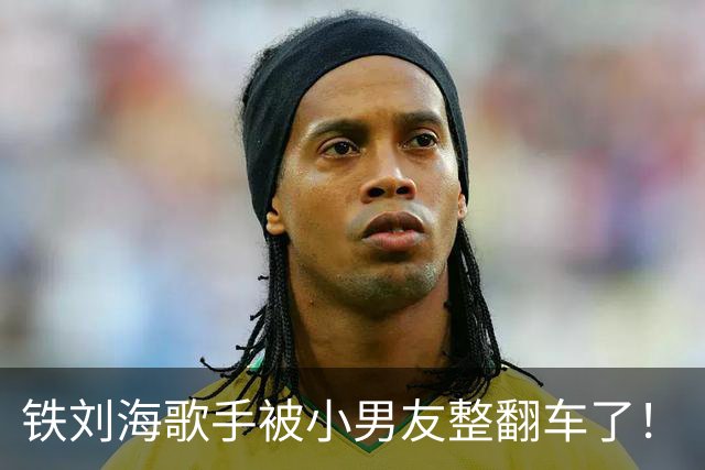 铁刘海歌手被小男友整翻车了！