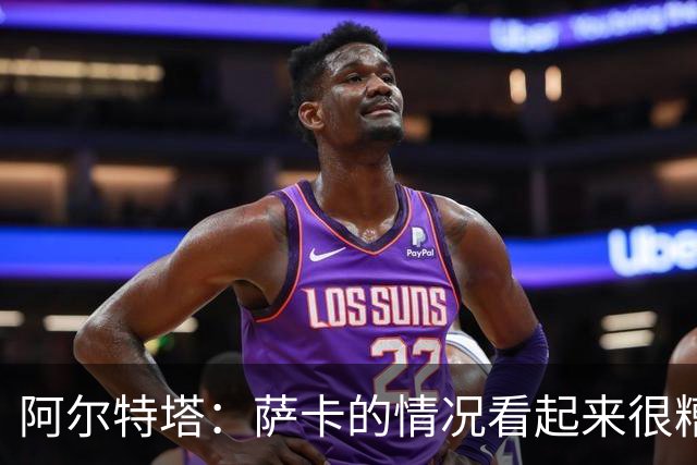 阿尔特塔：萨卡的情况看起来很糟糕 他的股四头肌受伤了