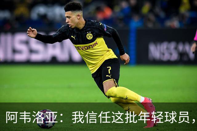 阿韦洛亚：我信任这批年轻球员，他们是富勒姆的未来