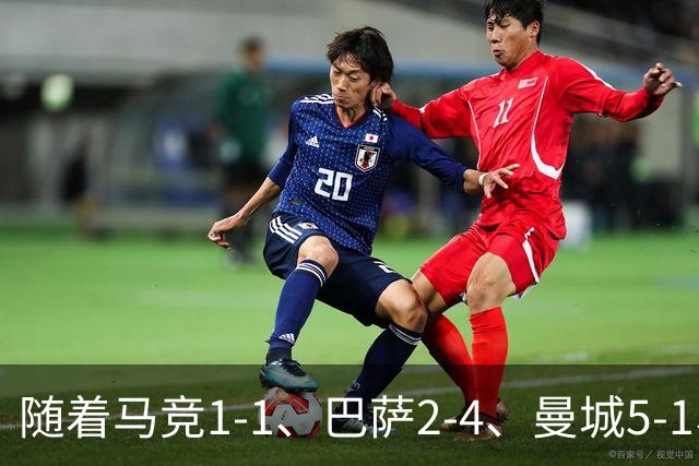 随着马竞1-1、巴萨2-4、曼城5-1、利物浦4-3，欧冠最新积分榜出炉