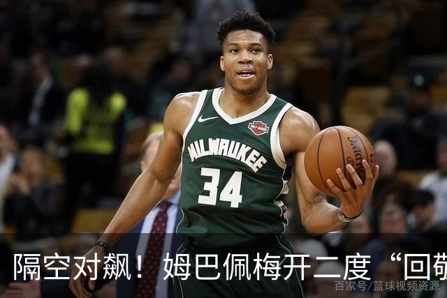 隔空对飙！姆巴佩梅开二度“回敬”亚马尔，国家德比悬念拉满