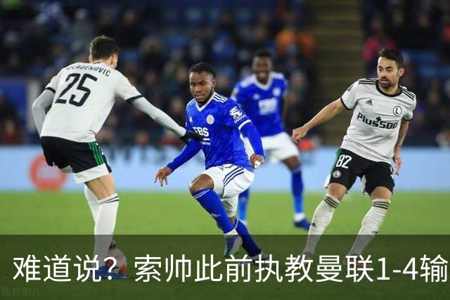 难道说？索帅此前执教曼联1-4输球后下课，卡里克今天1-4科莫