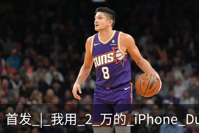 首发 | 我用 2 万的 iPhone Duo，指挥 8 万的 Mac Studio 干活