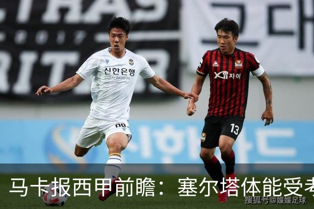 马卡报西甲前瞻：塞尔塔体能受考验，贝蒂斯做客有望全身而退