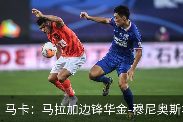 马卡：马拉加边锋华金-穆尼奥斯右侧比目鱼肌受伤，将缺阵数轮
