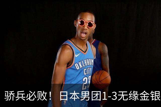 骄兵必败！日本男团1-3无缘金银，张本智和被打11-0，松岛辉空0-3