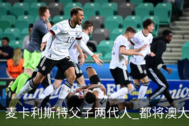 麦卡利斯特父子两代人 都将澳大利亚淘汰出局