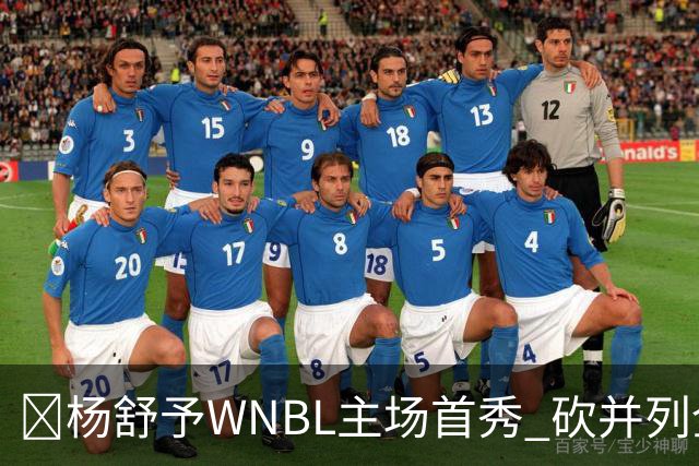 👏杨舒予WNBL主场首秀 砍并列全场最高20分3板1断 三分6中4