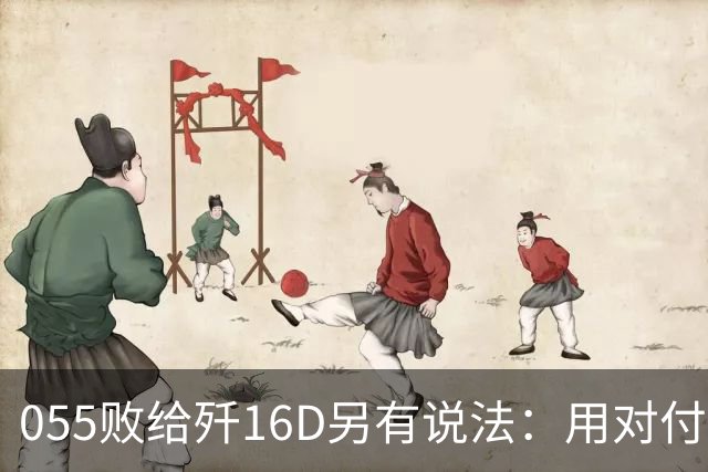 055败给歼16D另有说法：用对付美军的经验，升级解放军电战能力