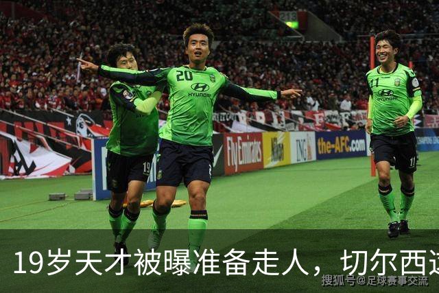 19岁天才被曝准备走人，切尔西这笔账怎么算