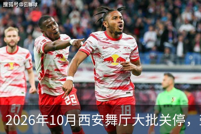 2026年10月西安舞厅大批关停，聋哑舞女集体迁徙成都爆满各大舞厅