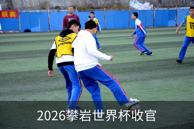 2026攀岩世界杯收官