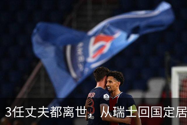 3任丈夫都离世，从瑞士回国定居，儿子曾入狱，今与女儿相依为命