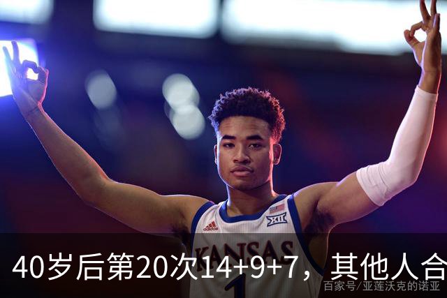 40岁后第20次14+9+7，其他人合计只有4次