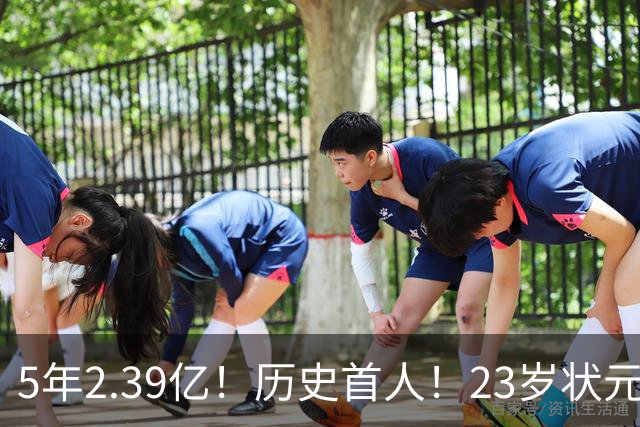 5年2.39亿！历史首人！23岁状元伤情出炉，NBA最贵垃圾兄弟该拆了