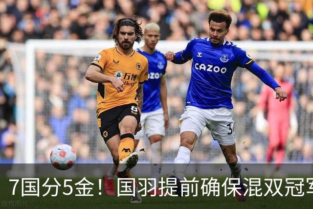 7国分5金！国羽提前确保混双冠军，3人剑指卫冕，安洗莹冲7连冠！
