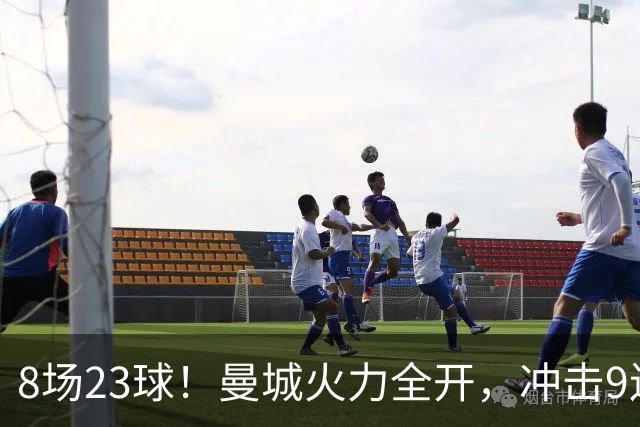 8场23球！曼城火力全开，冲击9连胜，创18年纪录，大巴黎难以招架