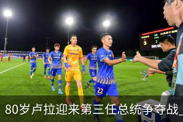 80岁卢拉迎来第三任总统争夺战 喊话博索纳罗
