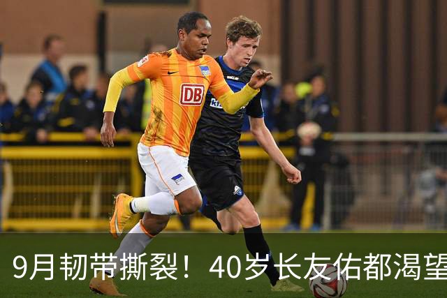 9月韧带撕裂！40岁长友佑都渴望踢亚洲杯 目标重返日本国家队