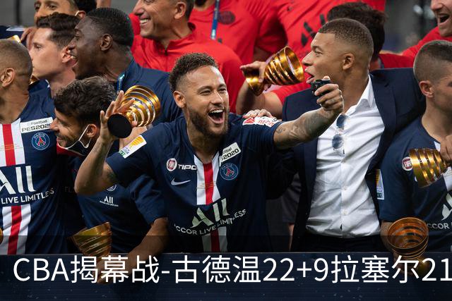 CBA揭幕战-古德温22+9拉塞尔21分 上海主场狂胜深圳