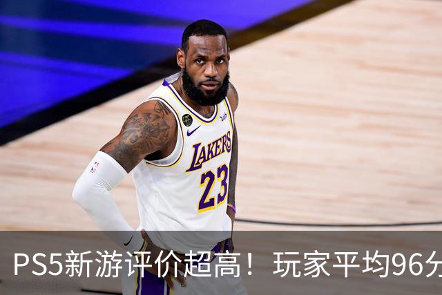 PS5新游评价超高！玩家平均96分 92%为五星好评