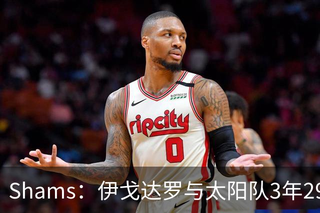 Shams：伊戈达罗与太阳队3年2900万美元续约，合同将至2031年